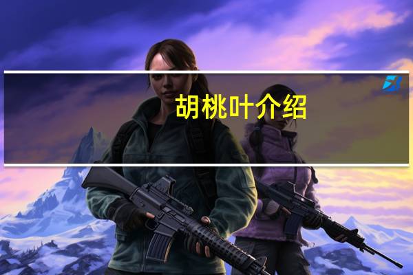 胡桃叶介绍