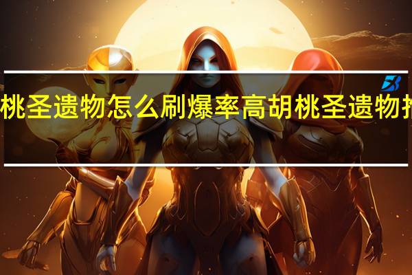 胡桃圣遗物怎么刷爆率高 胡桃圣遗物推荐词条