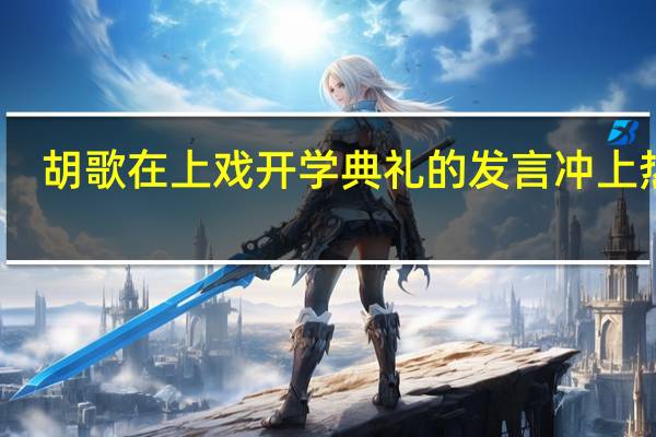 胡歌在上戏开学典礼的发言冲上热搜，如今他在娱乐圈的境况怎么样