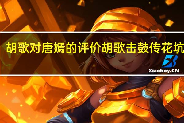 胡歌对唐嫣的评价 胡歌击鼓传花坑唐嫣