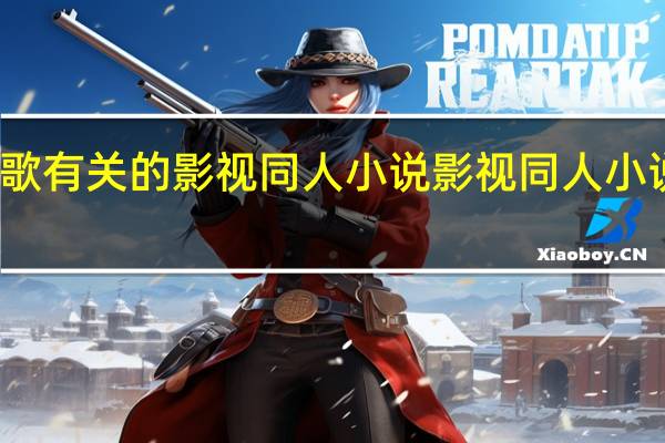 胡歌有关的影视同人小说 影视同人小说排行榜