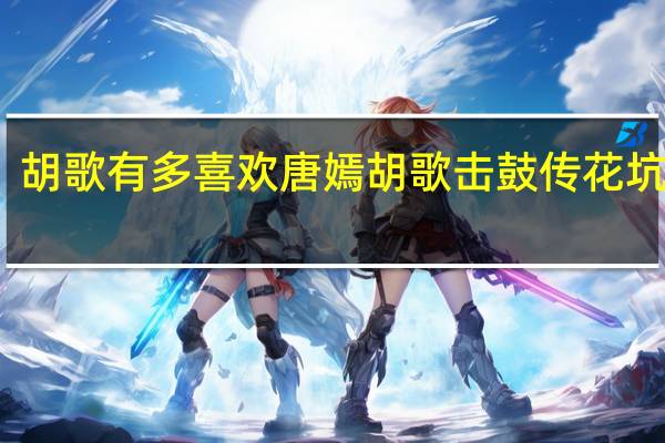 胡歌有多喜欢唐嫣 胡歌击鼓传花坑唐嫣