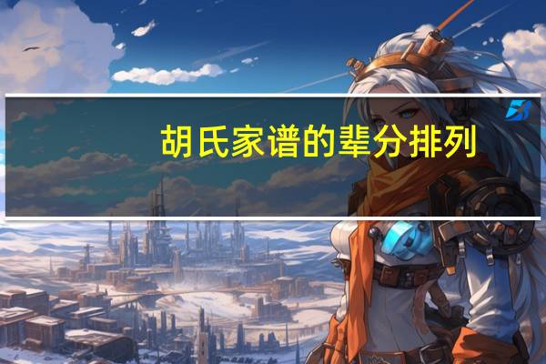 胡氏家谱的辈分排列