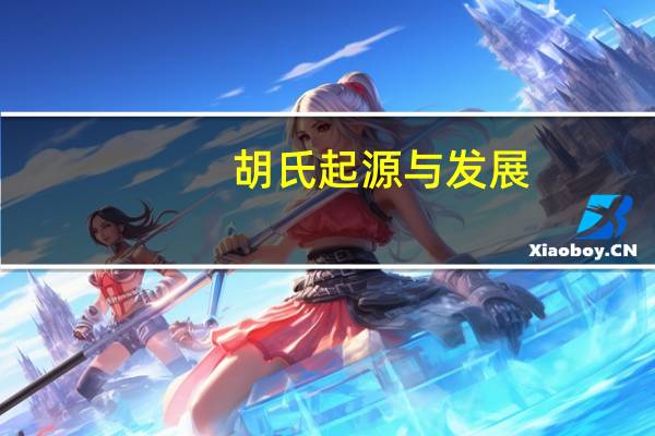 胡氏起源与发展（胡氏起源）