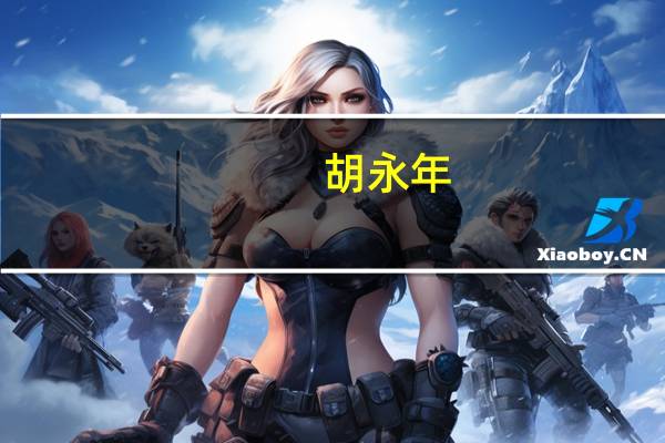 胡永年（关于胡永年的介绍）