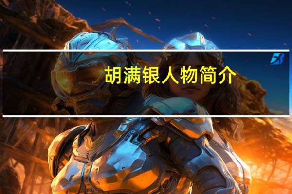 胡满银人物简介