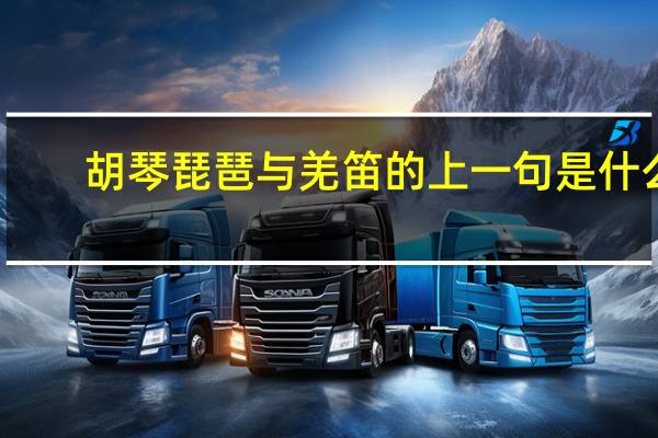 胡琴琵琶与羌笛的上一句是什么