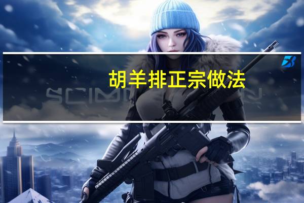 胡羊排正宗做法