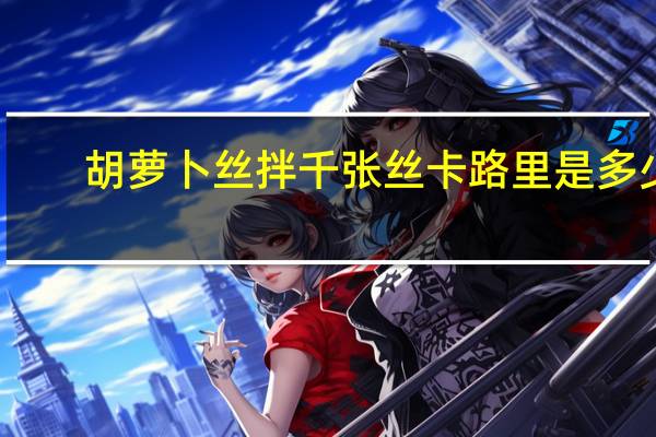 胡萝卜丝拌千张丝卡路里是多少