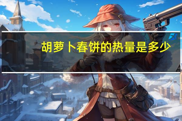 胡萝卜春饼的热量是多少