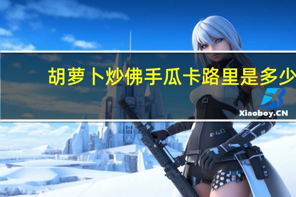 胡萝卜炒佛手瓜卡路里是多少