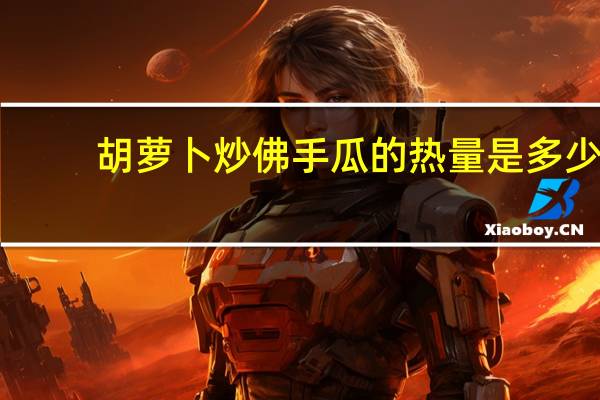 胡萝卜炒佛手瓜的热量是多少