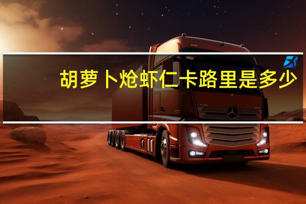 胡萝卜炝虾仁卡路里是多少