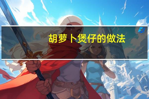 胡萝卜煲仔的做法