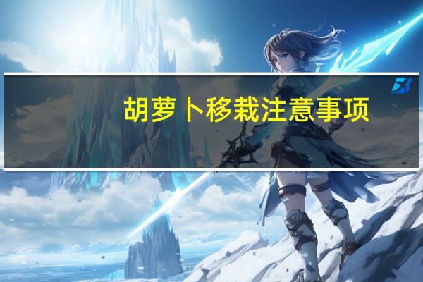 胡萝卜移栽注意事项