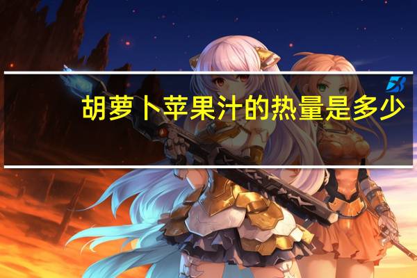 胡萝卜苹果汁的热量是多少