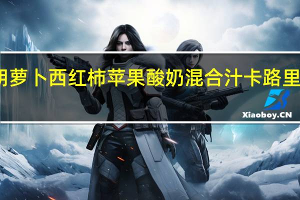 胡萝卜西红柿苹果酸奶混合汁卡路里是多少