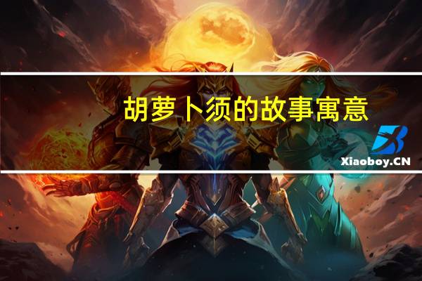 胡萝卜须的故事寓意（胡萝卜须的故事）