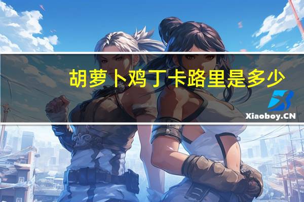 胡萝卜鸡丁卡路里是多少