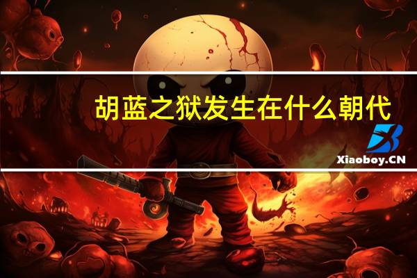胡蓝之狱发生在什么朝代