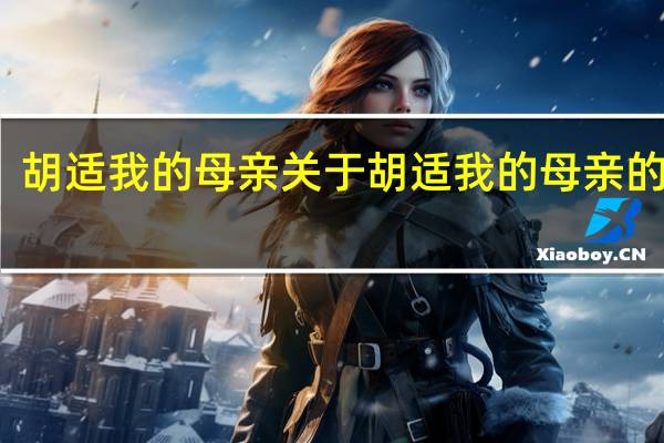 胡适 我的母亲 关于胡适 我的母亲的介绍