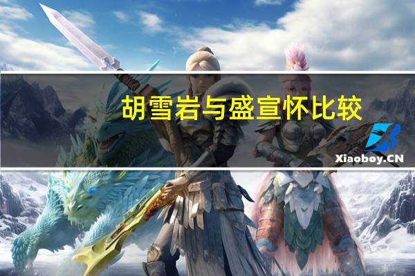 胡雪岩与盛宣怀比较（胡雪岩与厨娘）
