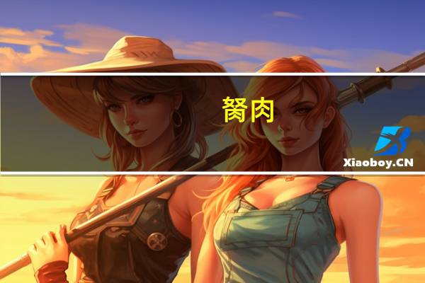 胬肉（乐可小说免费阅读）