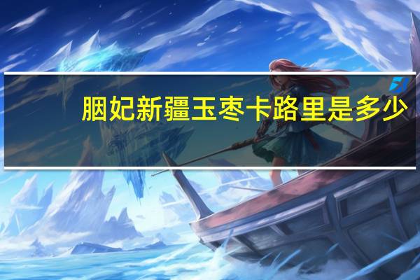 胭妃 新疆玉枣卡路里是多少