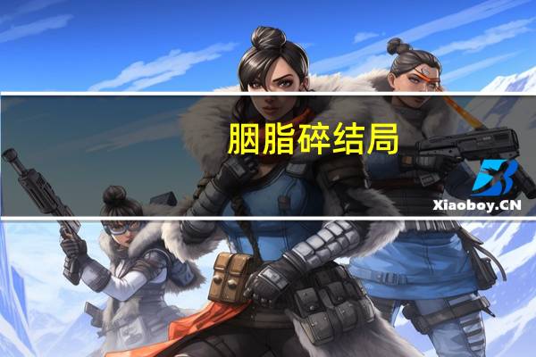 胭脂碎结局（胭脂碎）