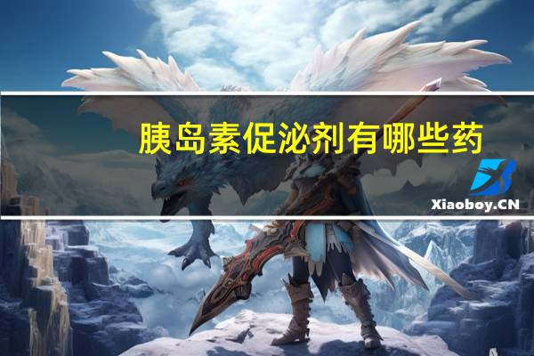 胰岛素促泌剂有哪些药（胰岛素促泌剂有哪些）