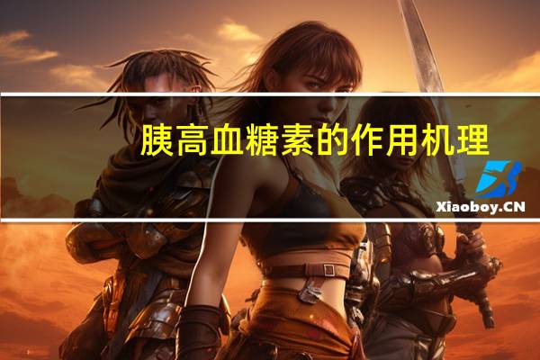 胰高血糖素的作用机理（胰高血糖素的作用）