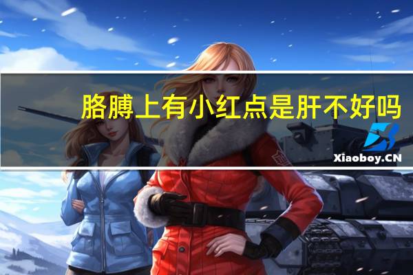 胳膊上有小红点是肝不好吗（胳膊上有小红点是艾滋吗）