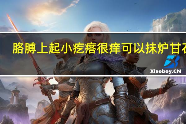 胳膊上起小疙瘩很痒可以抹炉甘石吗（胳膊上起小疙瘩很痒怎么办）