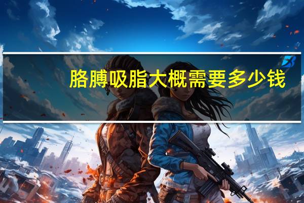 胳膊吸脂大概需要多少钱?手臂吸脂大概需要多少钱