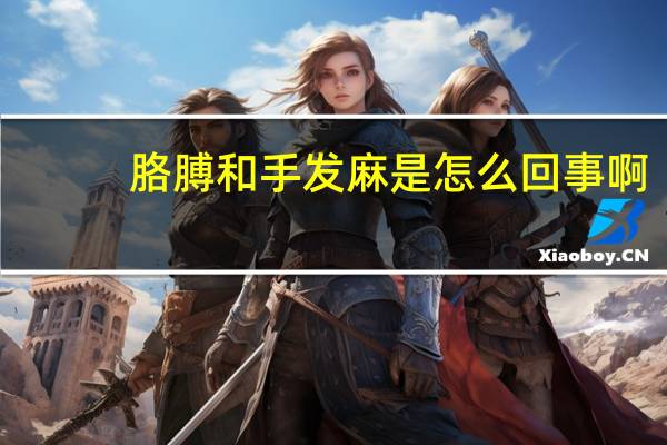 胳膊和手发麻是怎么回事啊（胳膊和手发麻怎么回事）