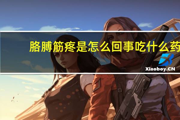 胳膊筋疼是怎么回事吃什么药（胳膊筋疼是怎么回事）