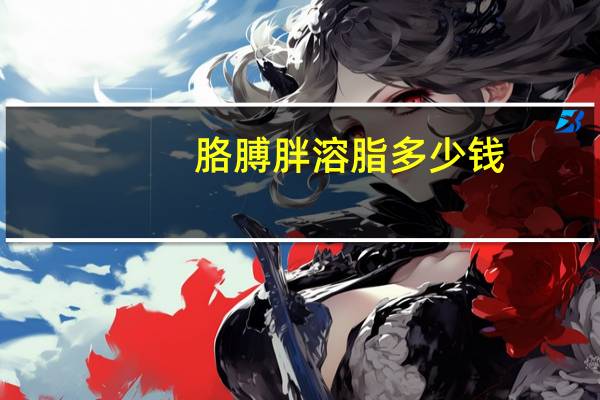 胳膊胖溶脂多少钱(胳膊下的赘肉怎么去除)