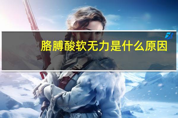 胳膊酸软无力是什么原因(右胳膊疼是什么原因)