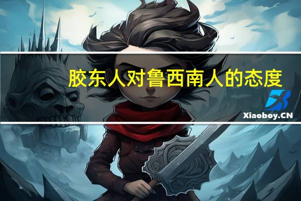 胶东人对鲁西南人的态度