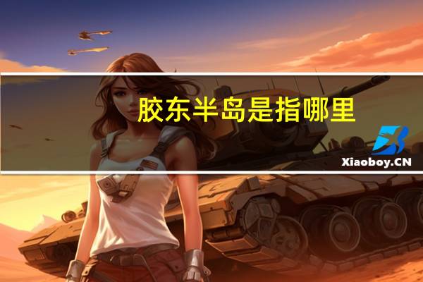 胶东半岛是指哪里
