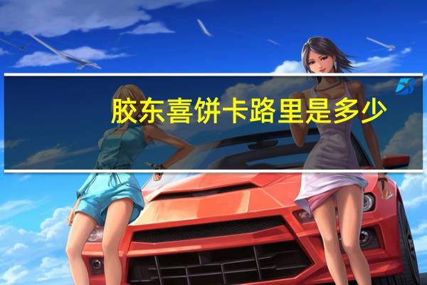 胶东喜饼卡路里是多少