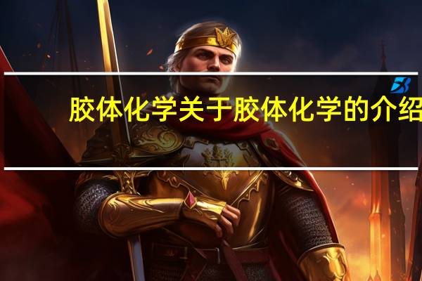 胶体化学 关于胶体化学的介绍