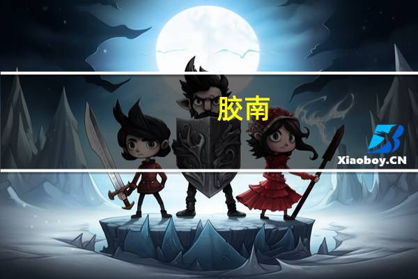 胶南（关于胶南的介绍）