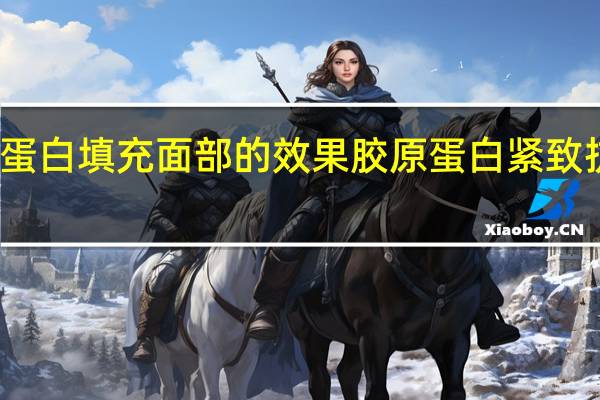 胶原蛋白填充面部的效果 胶原蛋白紧致抗皱填充乳
