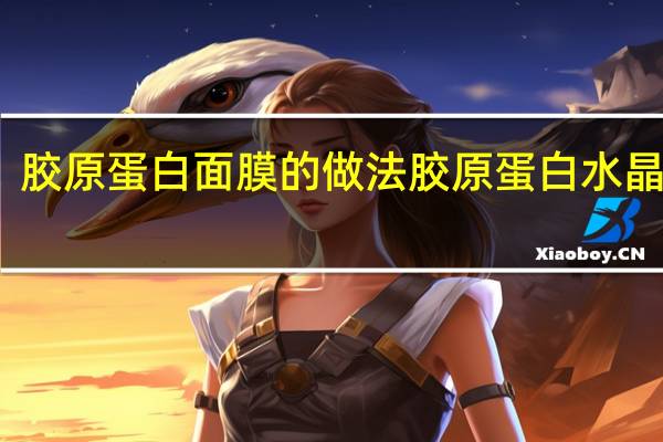 胶原蛋白面膜的做法 胶原蛋白水晶面膜