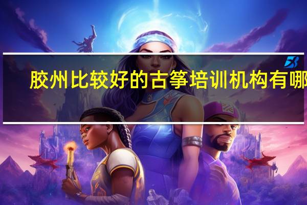 胶州比较好的古筝培训机构有哪些