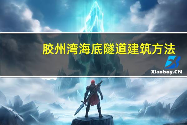 胶州湾海底隧道建筑方法