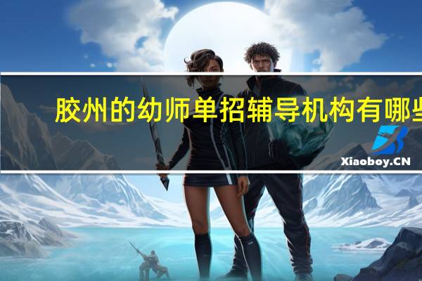 胶州的幼师单招辅导机构有哪些