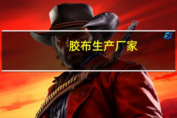 胶布生产厂家（胶布批发）