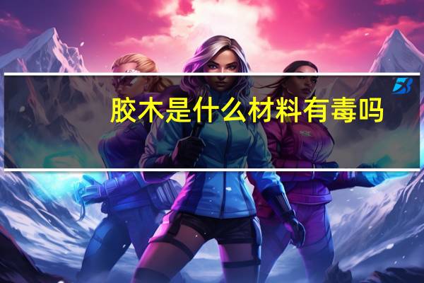 胶木是什么材料有毒吗（胶木是什么材料）